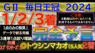 3週連続1着指名が馬券内好走！【123着完全予言】毎日王冠 2024～究極3連単1点絞り理論 #オカルト #競馬予想 #毎日王冠 #毎日王冠2024 #京都大賞典 #サウジアラビアロイヤルカップ #馬