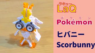 813_ヒバニー_Scorbunny ラキューでポケモンの作り方 /// How to make LaQ Pokémon【うさぎポケモン】 剣盾［簡単］御三家