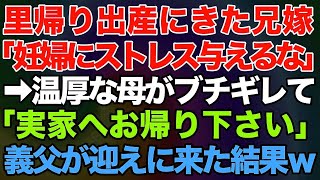 【スカッとする話】突然里帰り出産にきた兄嫁「妊婦なんだからストレス与えるな！」とワガママ放題→3日後、温厚な母「では、実家へお帰りください」義父が迎えに来た結果…