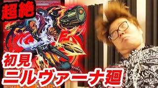 【モンスト】ニルヴァーナ廻に初見で挑戦したら衝撃のラストが待っていた…【ヒカキンゲームズ】