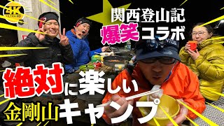 金剛山キャンプ【関西登山記コラボ】✴︎4K映像 2023.03.18