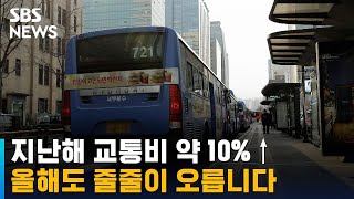 지난해 교통비 약 10%↑…1998년 이후 24년 만에 최대폭 상승 / SBS