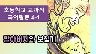 초등 교과서 수록 동화, 국어활동 4-1 [할아버지와 보청기] 자몽샘♡동화나라