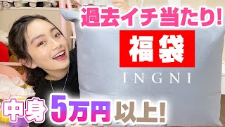 【2021年】1万円のINGNI福袋開封したら中身総額5万円以上で過去最高の大当たり！