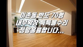 이촌동 재건축예정아파트(첼리투스바로옆) 반도아파트 70평형 특특A급올수리\