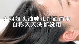 小姐姐头油儿扑面而来，自称天天洗都没用