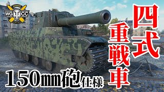 【WoT：Type 4 Heavy】ゆっくり実況でおくる戦車戦Part1147 byアラモンド