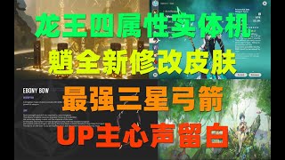 【楚天华佗】原神 坨子哥展示 最强武器 UP真心留白