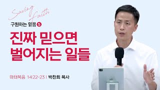 [박찬희 목사] 구원하는 믿음 5. 진짜 믿으면 벌어지는 일들 | ICC마가 | 2023.10.22