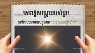 ផែនការនៃសេចក្ដីសង្គ្រោះរបស់ព្រះ_1 / ព្រះដែលបានមានបន្ទូលថា \