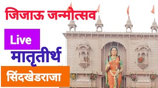 jijaujayanti | जिजाऊ जन्मोत्सव सिंदखेडराजा  #live जिजाऊ सृष्टीवरून कार्यक्रम #jijaujayanti