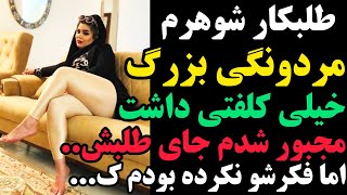 تن ضعیف و لاغرم رو در اختیار طلبکار شوهرم اونم اصلا رحم نکرد جوری از پشت | داستان واقعی بزرگسال