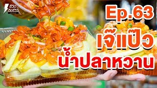 เจ๊แป๊วมะม่วงน้ำปลาหวานเยาวราช - TidreviewINSIDE EP.63