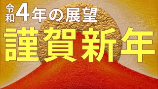 令和4年新年のごあいさつ