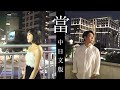 日本人歌手が台湾の国民ソング【當-動力火車】をデュエットしてみた。