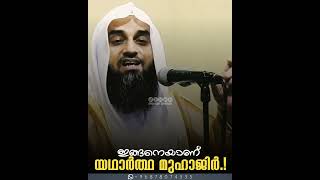 ഇങ്ങനെയാണ് യഥാർത്ഥ മുഹാജിർ.! | Sirajul Islam Balussery