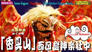 🎥撮りたて新鮮・ハイライト版👹能楽の要素を取り入れ格調高く優美荘厳な「出雲神楽」の魅力が満載なり👹能舞「香具山」西日登神楽社中 2021年10月15日･秋鹿神社にて🎥本編は心を込めて最終編集中にて候う