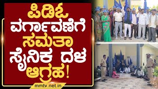 ಪಿಡಿಓ ವರ್ಗಾವಣೆಗೆ ಸಮತಾ ಸೈನಿಕ ದಳ ಆಗ್ರಹ ! | ಮಂಚೇನಹಳ್ಳಿ @MMTV-News 17-01-2025