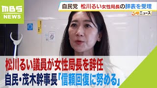 自民・茂木幹事長「信頼回復に努める」　仏研修めぐり松川るい議員が女性局長を辞任（2023年8月22日）