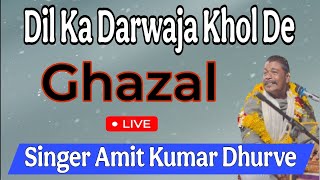 दिल का दरवाजा खोल दे // गज़ल ए अमित // अमित कुमार धुर्वे // #live #ghazals