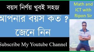 বয়স নির্ণয় করুন সহজ নিয়মে।। জেনে নিন বর্তমানে  আপনার বয়স কত।।।