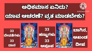 ಅಧಿಕಮಾಸ ಏನೇನು ಮಾಡಬೇಕು? ‌ಶುರುವಾಗುತ್ತಿದೆ ಅಧಿಕ ಮಾಸ |ADHIKA MASA Do's and Dont's