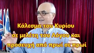 Κάλεσμα του Κυρίου σε μελέτη του Λόγου «από πρωί σε πρωί»