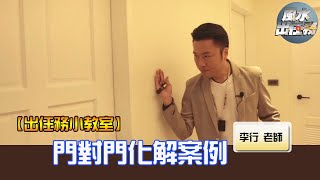 門對門化解案例►EP91剪輯｜李行老師｜出任務小教室