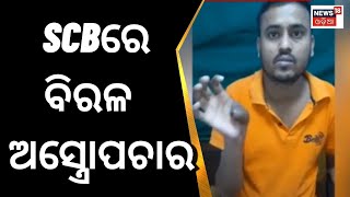 Cuttack News | ଏସସିବିରେ ବିରଳ ଅସ୍ତ୍ରୋପଚାର | SCB Hospital | plastic surgery | Odia News