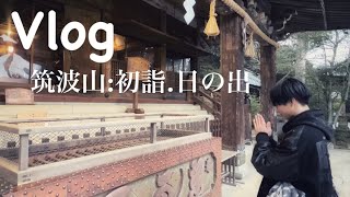 【Vlog】あけましておめでとうございます！初詣と日の出を見に行ってきました！