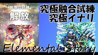 【エレスト】究極イナリ【究極融合試練】