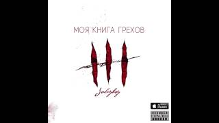 Johnyboy   Моя Книга ГреховПолный Альбом 2014