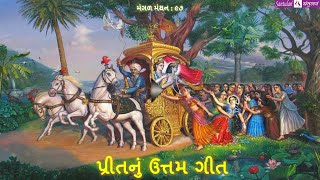 || મંગળ મંથન : ૯૭ || પ્રીતનું ઉત્તમ ગીત