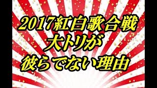 2017年紅白歌合戦の大トリがまさかの「ゆず」！予想されていたあのアイドルグループでなかった深い理由が！？