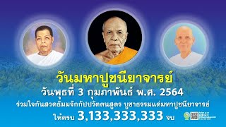 พิธีฉลองชัย สวดธรรมจักร  3,133,333,333 จบ วันมหาปูชนียาจารย์ 640203