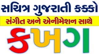 GUJARATI KAKKO II GUJARATI ALPHABETS II ANIMATED KAKKO IN GUJARATI