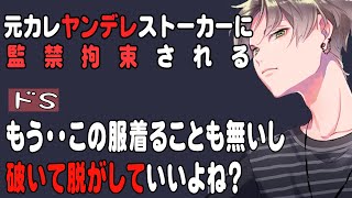 【女性向け】ヤンデレストーカー元カレに監禁拘束される【女性向けボイス・ドS・サイコパス・手錠・シチュエーションボイス・ゾクゾク・言葉責め】