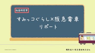 行ってきました！「すみっコぐらし×阪急電車」リポート