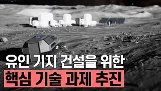 [핫클립] 유인 기지 건설을 위한 핵심 기술 과제를 추진하다 / YTN 사이언스