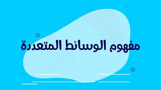 مفهوم الوسائط المتعددة | Multimedia concept