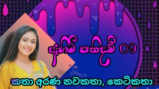 අහිමි පතිදම් 9වන කොටස Katha Arana #sinhalalovestory #sinhalanawakatha #ahimipathidam