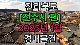 #전라북도#전주시#덕진구#완산구#아파트#경매#전북아파트경매#전북부동산경매#전북부동산아파트경매#전주아파트경매#전주경매아파트#전주부동산경매#전주아파트