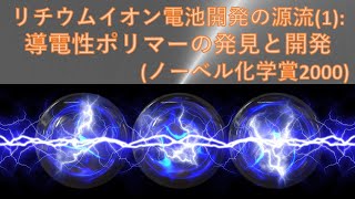 リチウムイオン電池開発の源流(1): 導電性ポリマーの発見と開発（ノーベル化学賞2000）