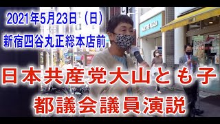 2021年5月23日（日）日本共産党都議会議員大山とも子 新宿四谷丸正総本店前 演説 東京オリンピック開催中止を訴える！！