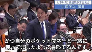 2024年1月29日「参議院」予算委員会 集中審議（政治資金問題）小西洋之議員２「自民党という政党が組織的な犯罪を行っている。岸田総理は目をつぶって、ごまかしの改革をやろうとしてるんじゃないですか」