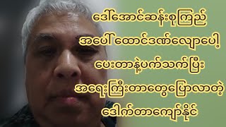 ဒေါ်အောင်ဆန်းစုကြည်အပေါ် ထော-င်ဒဏ်လျောပေါ့မှုအပေါ်အရေးကြီးတာတွေပြောပြလာတဲ့ဒေါက်တာကျော်နိုင်