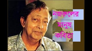 মানুষ। কাজী নজরুল ইসলাম । প্রয়াত অভিনেতা গোলাম মোস্তফার আবৃত্তি।