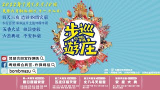 【7月10日】2022 歲次壬寅年 埤頭合興宮-炸彈媽祖 步巡遊庄祈福活動Live直播