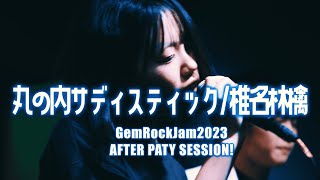 丸の内サディスティック/椎名林檎 GRJ2023 AFTER PARTY SESSION！！