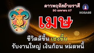 #ราศีเมษ #ดาวพฤหัสย้าย67 |🌟❤️ชีวิตดีขึ้น การงาน-การเงินเฮงขึ้น ได้งานใหญ่ ได้เงินก้อน หมดหนี้